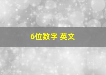 6位数字 英文